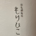 実際訪問したユーザーが直接撮影して投稿した大通西カフェひらがなのもりひこの写真