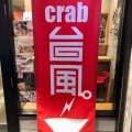 実際訪問したユーザーが直接撮影して投稿した日本橋蛎殻町ラーメン専門店crab台風。の写真