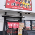 実際訪問したユーザーが直接撮影して投稿した北三十六条西ラーメン専門店味の時計台 麻生店の写真