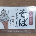 実際訪問したユーザーが直接撮影して投稿した野田町そば十割そば会 福島西口本店の写真