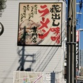 実際訪問したユーザーが直接撮影して投稿した中崎西ラーメン / つけ麺麺屋・國丸。 梅田店。の写真