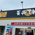 実際訪問したユーザーが直接撮影して投稿した正代天丼天丼てんや 東松山店の写真