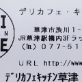 実際訪問したユーザーが直接撮影して投稿した渋川カフェデリカフェ・キッチン草津の写真