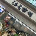 実際訪問したユーザーが直接撮影して投稿した東大手町日本茶専門店茶寮 油長の写真