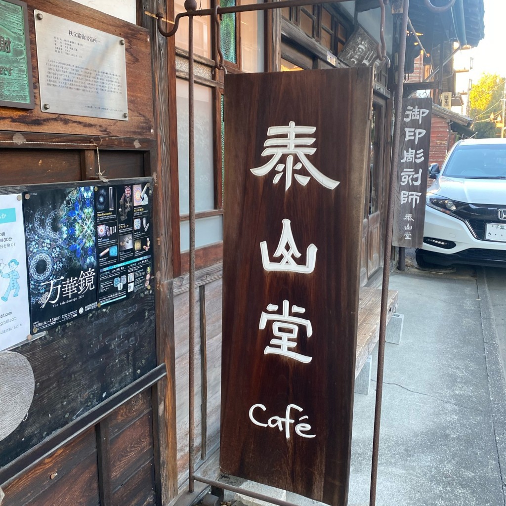 阿部さんさんが投稿した番場町カフェのお店泰山堂カフェ/タイザンドウカフェの写真
