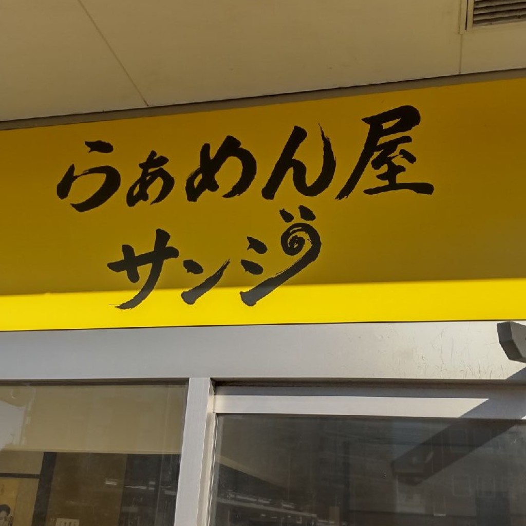 実際訪問したユーザーが直接撮影して投稿した入間川ラーメン専門店らぁめん屋サンジの写真