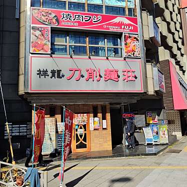 まもーみもーむもーさんが投稿した上野中華料理のお店祥龍刀削麺荘/ショウリュウトウショウメンソウの写真