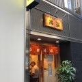 実際訪問したユーザーが直接撮影して投稿した銀座ラーメン専門店共楽の写真