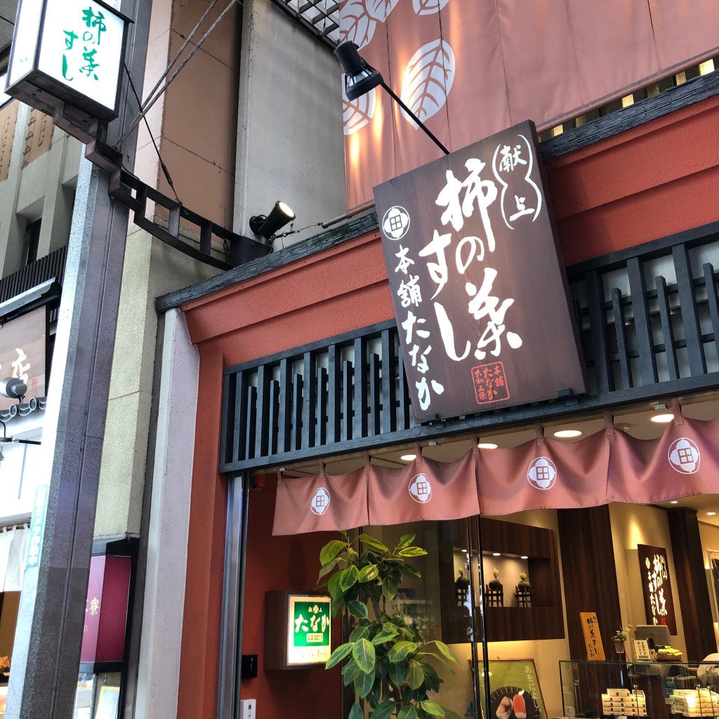 実際訪問したユーザーが直接撮影して投稿した東向中町寿司柿の葉すし本舗 たなか なら本店の写真