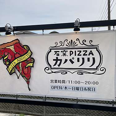 石窯pizza カパリリのundefinedに実際訪問訪問したユーザーunknownさんが新しく投稿した新着口コミの写真