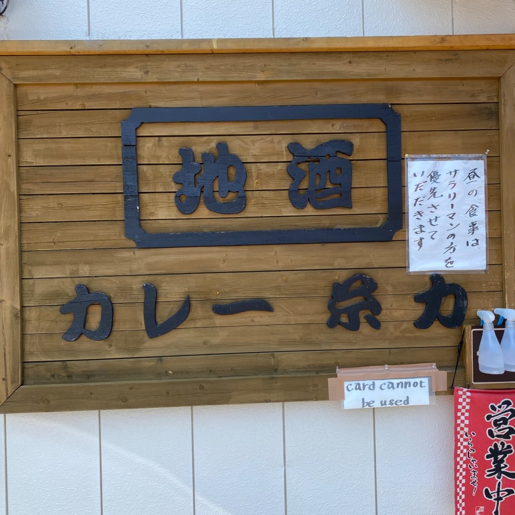 実際訪問したユーザーが直接撮影して投稿した下吉田カレー糸力 富士吉田本店の写真