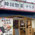 実際訪問したユーザーが直接撮影して投稿した朝府町韓国料理韓国惣菜 ナリタ 稲沢FC店の写真