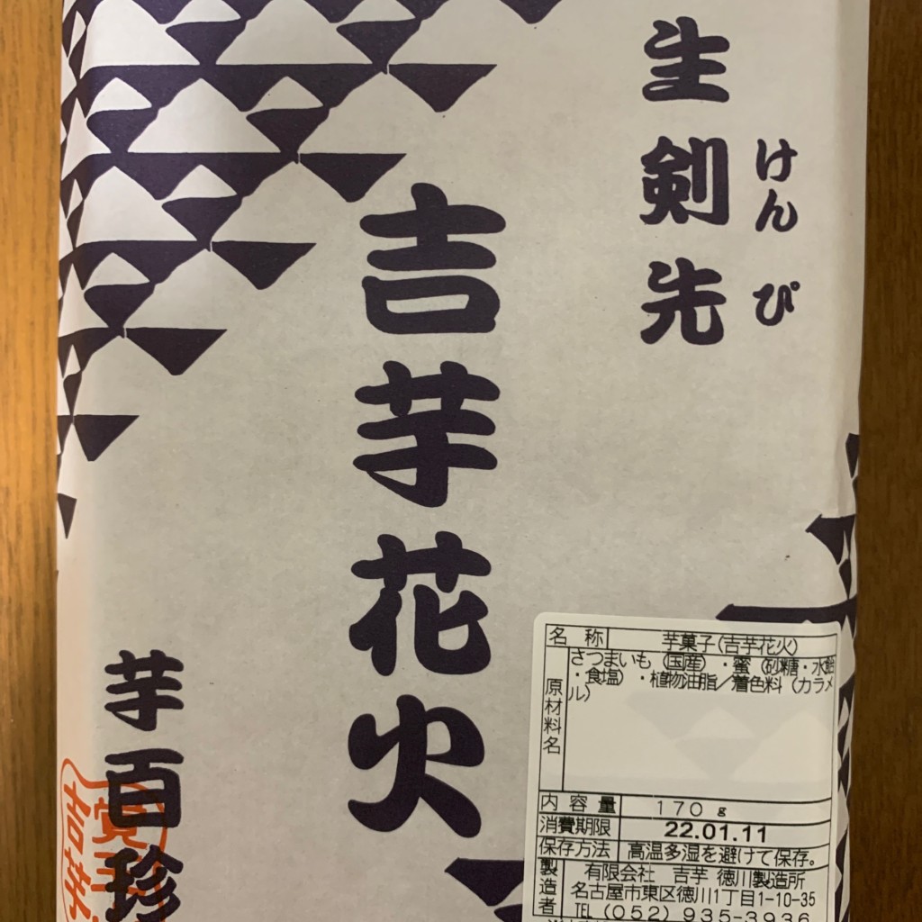 ユーザーが投稿した吉芋花火の写真 - 実際訪問したユーザーが直接撮影して投稿した徳川和菓子覚王山 吉芋 徳川店の写真