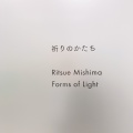 実際訪問したユーザーが直接撮影して投稿した六本木美術館 / ギャラリー・画廊ShugoArtsの写真