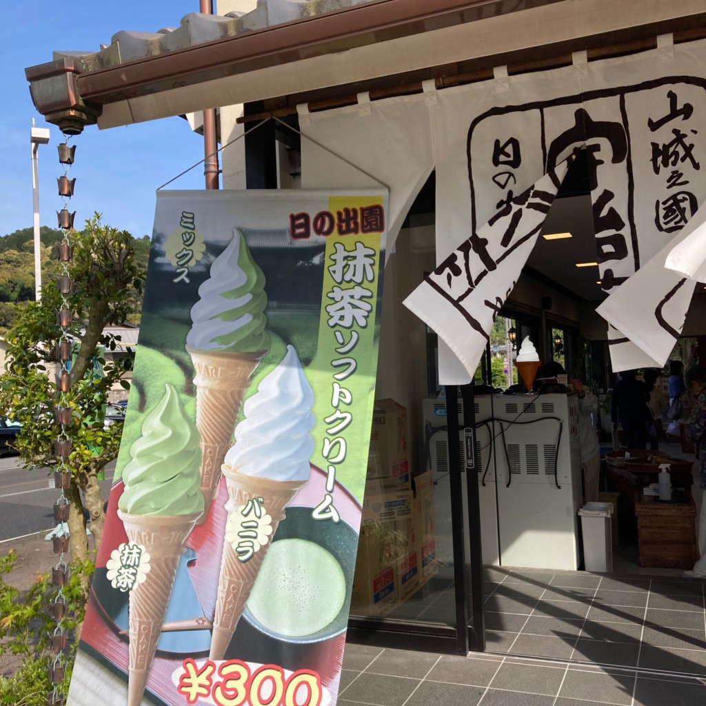 実際訪問したユーザーが直接撮影して投稿した宇治日本茶専門店宇治日の出園の写真