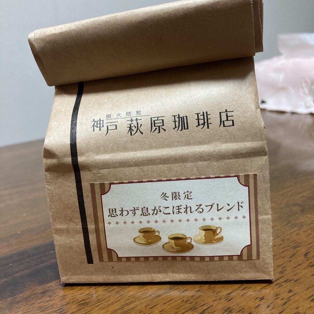 ユーザーが投稿した限定コーヒー(豆)の写真 - 実際訪問したユーザーが直接撮影して投稿した三宮町カフェ炭火焙煎 神戸 萩原珈琲店の写真