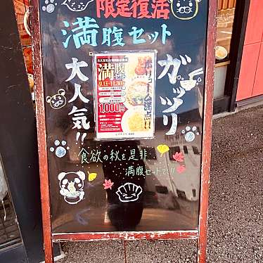 グルメリポートさんが投稿した南田宮餃子のお店大阪王将 徳島田宮店/オオサカオウショウ トクシマタミヤテンの写真