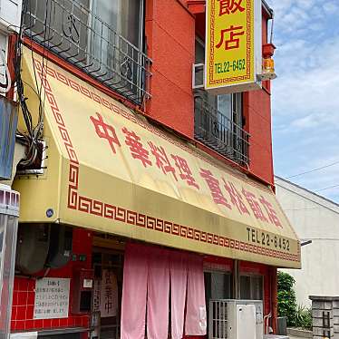 魔法びんさんが投稿した大正町中華料理のお店重松飯店/シゲマツハンテンの写真