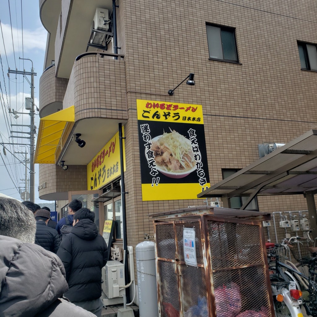 実際訪問したユーザーが直接撮影して投稿した西条下見ラーメン / つけ麺わいるどラーメン ごんぞう 日本本店の写真