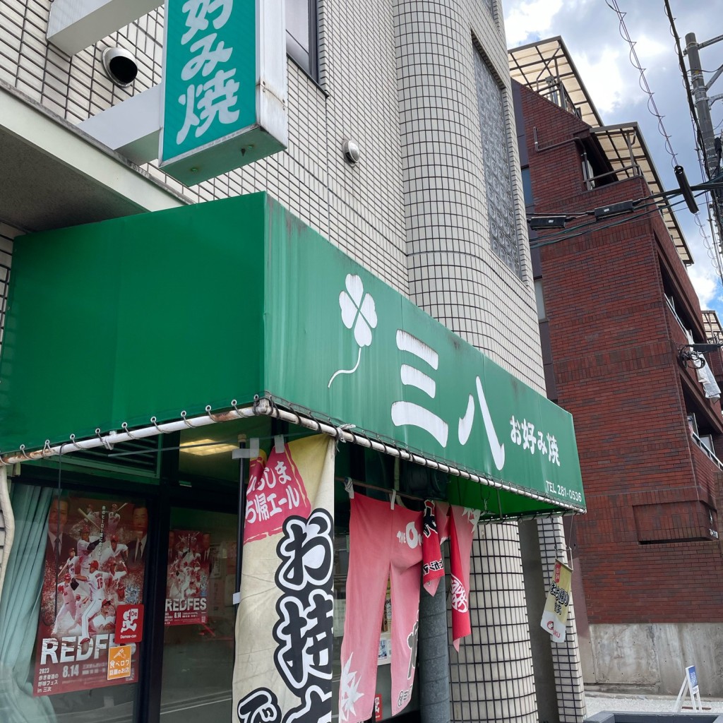 テクテクぼうずさんが投稿した東雲本町お好み焼きのお店三八/さんぱちの写真