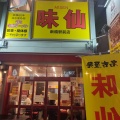 実際訪問したユーザーが直接撮影して投稿した新橋中華料理味仙 新橋駅前店の写真