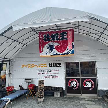 実際訪問したユーザーが直接撮影して投稿した住吉町魚介 / 海鮮料理オイスターハウス 牡蠣王の写真