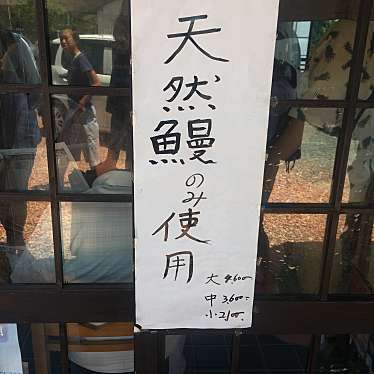 実際訪問したユーザーが直接撮影して投稿した三ヶ日町佐久米うなぎさくめの写真