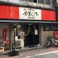 実際訪問したユーザーが直接撮影して投稿した蒲田ラーメン専門店中華そば 春夏〇冬の写真