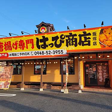 唐揚げ専門 はっぴ商店 飯塚店のundefinedに実際訪問訪問したユーザーunknownさんが新しく投稿した新着口コミの写真