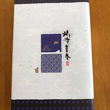 実際訪問したユーザーが直接撮影して投稿した馬渡せんべい / えびせんもち吉 熊本南店の写真