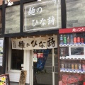 実際訪問したユーザーが直接撮影して投稿した北三条東ラーメン / つけ麺麺のひな詩の写真