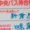 実際訪問したユーザーが直接撮影して投稿した稲穂和菓子小樽新倉屋 駅前店の写真