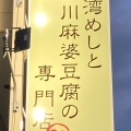 実際訪問したユーザーが直接撮影して投稿した天久保中華料理金の馬結の写真