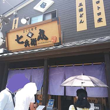 かあきさんが投稿した三崎魚介 / 海鮮料理のお店まぐろ食堂 七兵衛丸/マグロショクドウ シチベエマルの写真