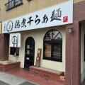 実際訪問したユーザーが直接撮影して投稿した一里山ラーメン / つけ麺らぁ麺・くろきの写真