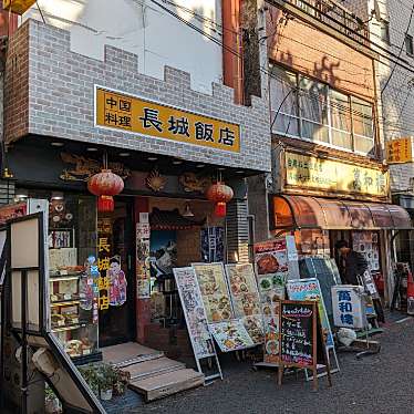 ゆきたん22さんが投稿した山下町中華料理のお店長城飯店/チョウジョウハンテンの写真