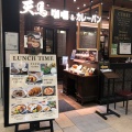 実際訪問したユーザーが直接撮影して投稿した小杉町カレー咖喱&カレーパン 天馬の写真