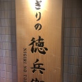 実際訪問したユーザーが直接撮影して投稿した鉄砲町寿司にぎりの徳兵衛イオンモール堺鉄砲町店の写真