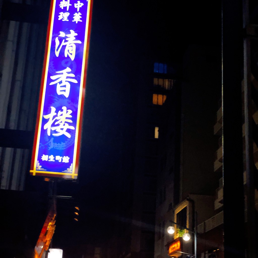 実際訪問したユーザーが直接撮影して投稿した相生町中華料理清香楼 相生町店の写真