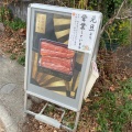 実際訪問したユーザーが直接撮影して投稿した平川町うなぎ横浜魚春の写真