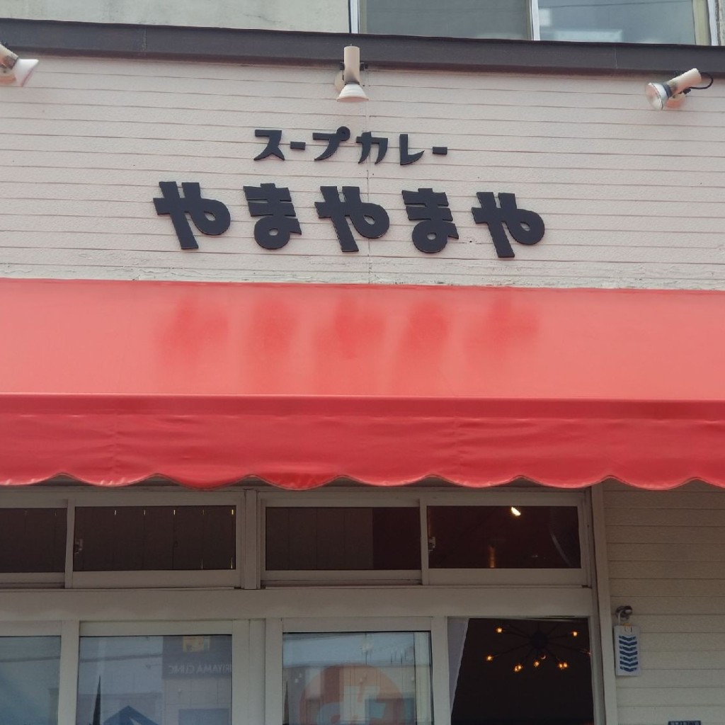 Taka0615さんが投稿した稲穂三条スープカレーのお店スープカレーやまやまや/スープカレーヤマヤマヤの写真