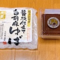 実際訪問したユーザーが直接撮影して投稿した千住豆腐店三代目 茂蔵豆富 北千住直売所の写真