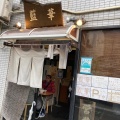 実際訪問したユーザーが直接撮影して投稿した元横山町ラーメン / つけ麺ラーメン専門 藍華の写真