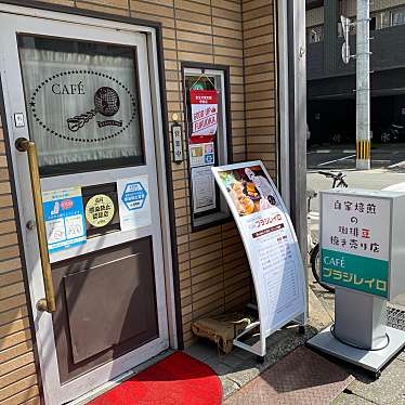 福岡カフェ巡りさんが投稿した店屋町喫茶店のお店ブラジレイロ/カフェブラジレイロの写真