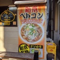 実際訪問したユーザーが直接撮影して投稿した鹿田ラーメン専門店ベトコンラーメン新京の写真