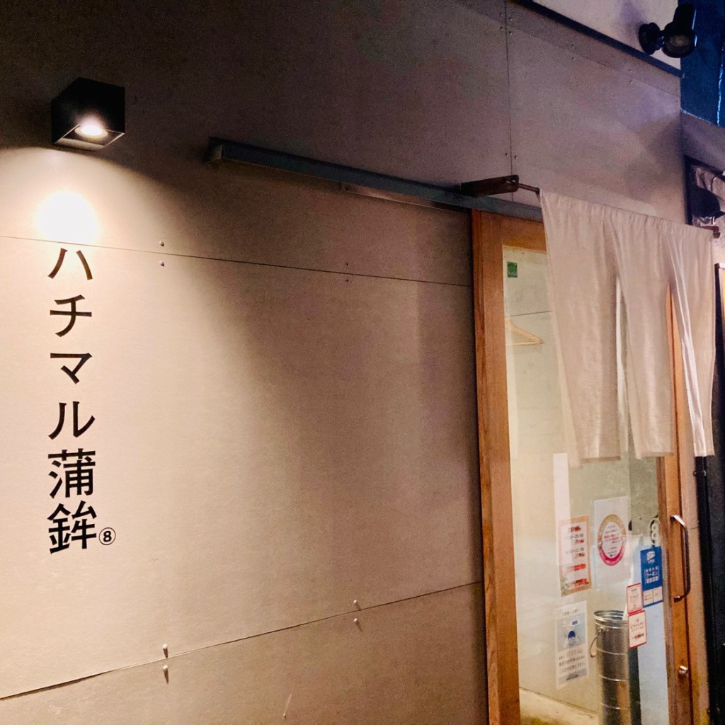 実際訪問したユーザーが直接撮影して投稿した福島居酒屋ハチマル蒲鉾の写真