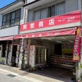 実際訪問したユーザーが直接撮影して投稿した瀬戸田町瀬戸田精肉店岡哲商店の写真