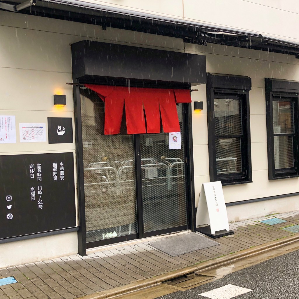 実際訪問したユーザーが直接撮影して投稿した南烏山ラーメン専門店中華蕎麦 きつねの写真