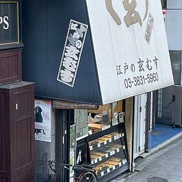 実際訪問したユーザーが直接撮影して投稿した上野おにぎり江戸の玄むすの写真