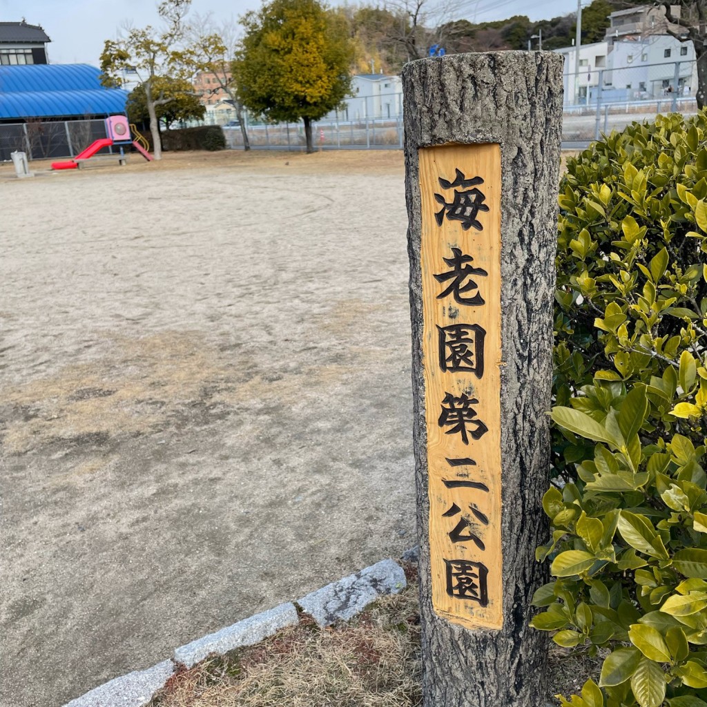 実際訪問したユーザーが直接撮影して投稿した海老園公園海老園第二公園の写真